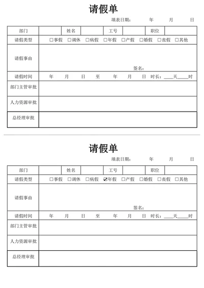 请假申请单
