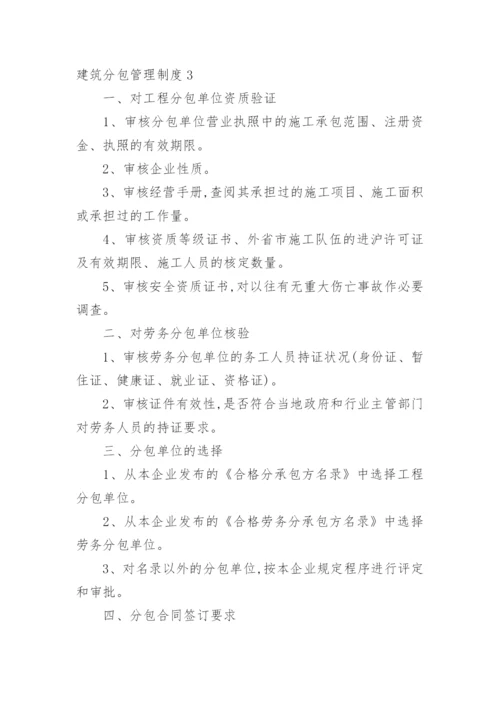 建筑分包管理制度.docx