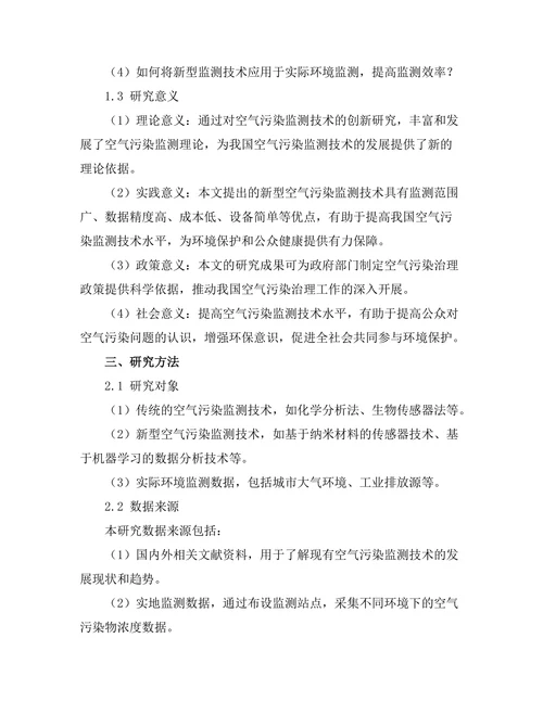 空气污染监测技术的创新研究