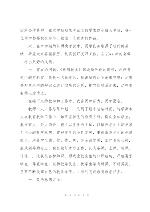 教师个人工作总结计划.docx