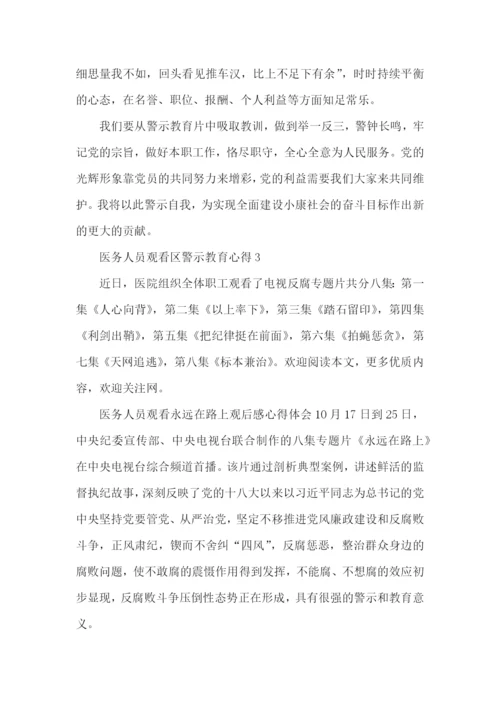 医务人员观看区警示教育心得5篇.docx