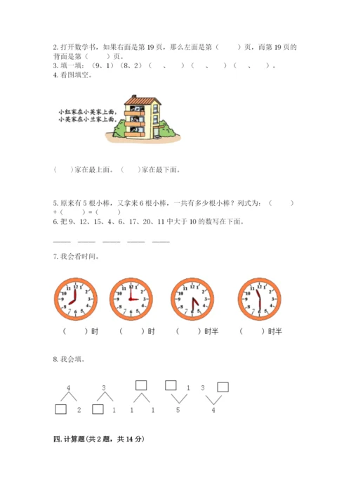 人教版数学一年级上册期末测试卷含答案【综合卷】.docx