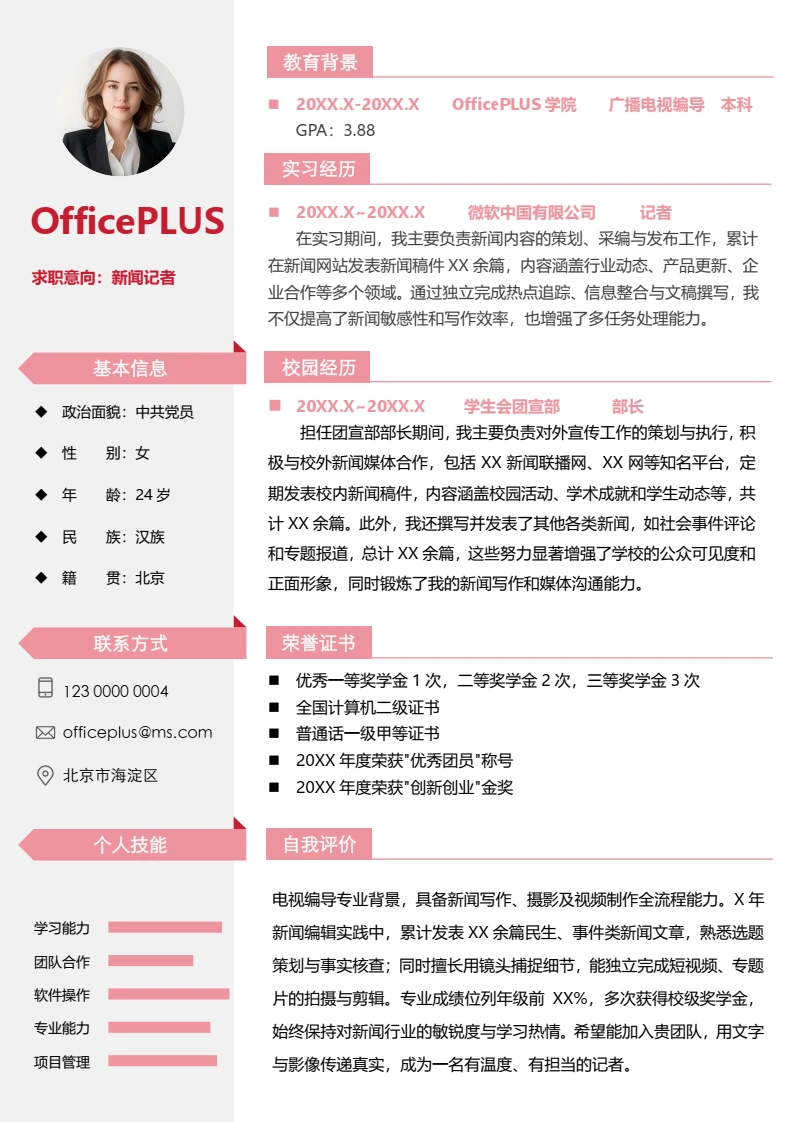 粉红色简约大学生新闻记者校招简历