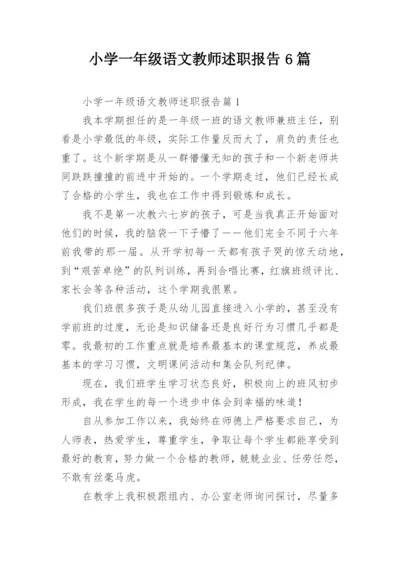 小学一年级语文教师述职报告6篇.docx