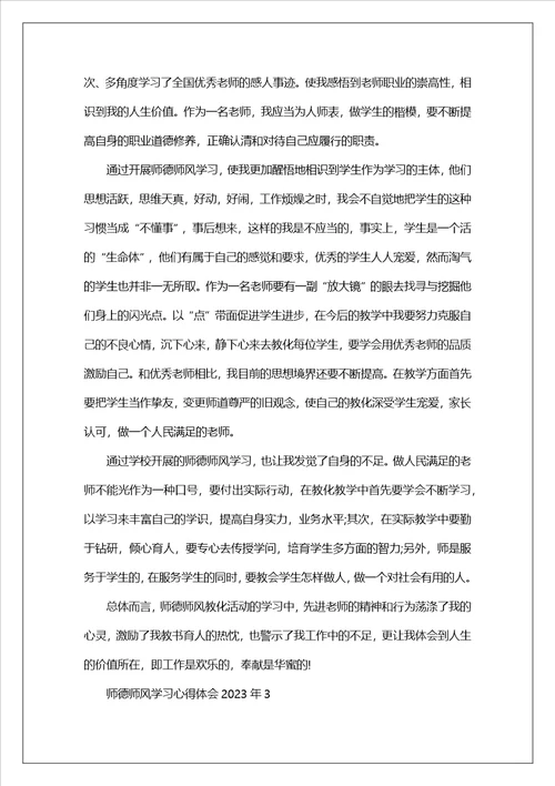 关于师德师风学习心得体会2023年10篇