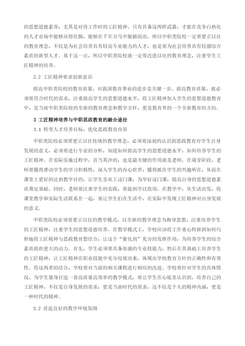 工匠精神培养与中职思政教育的有效融合探析.docx