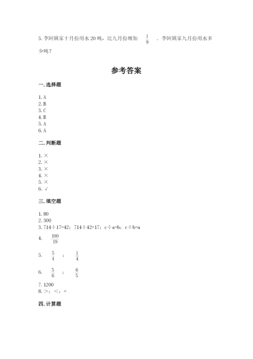 冀教版五年级下册数学第六单元 分数除法 测试卷附参考答案【突破训练】.docx