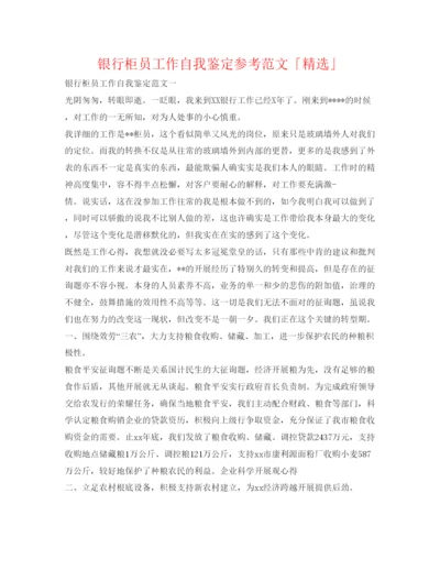精编银行柜员工作自我鉴定参考范文「精选」.docx