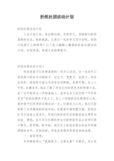 折纸社团活动计划.docx