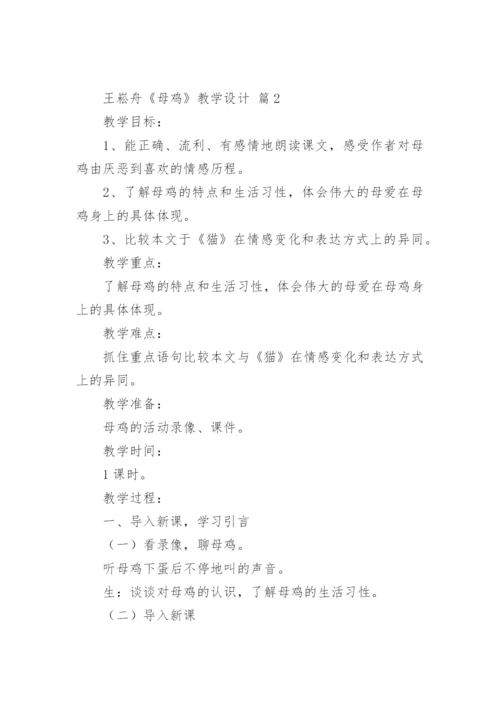 王崧舟《母鸡》教学设计.docx