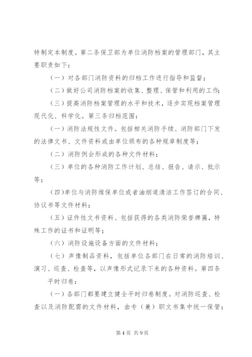 18消防档案管理制度.docx