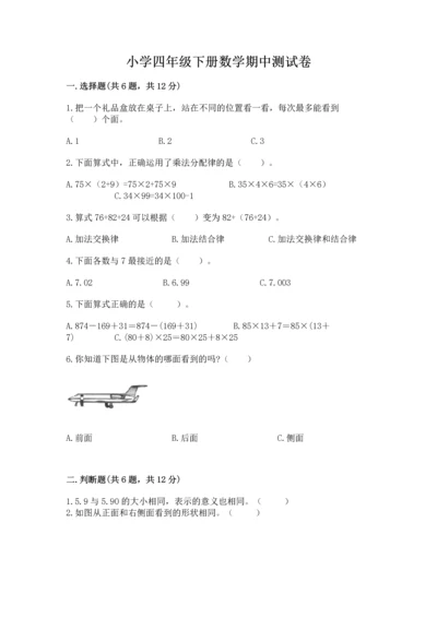 小学四年级下册数学期中测试卷精编.docx