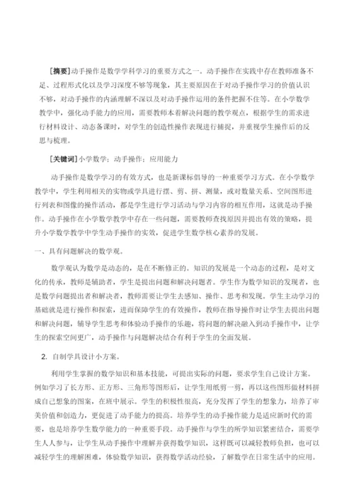 论小学数学教学中的动手操作应用.docx