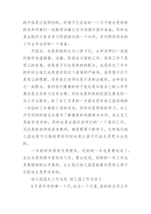 幼儿园园长工作总结_幼儿园工作总结.docx