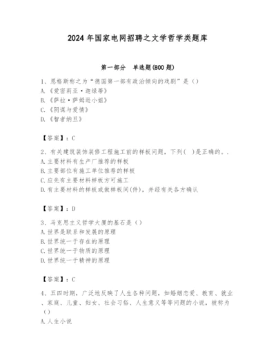 2024年国家电网招聘之文学哲学类题库及完整答案【历年真题】.docx