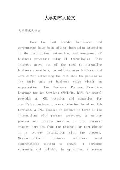 大学期末大论文.docx