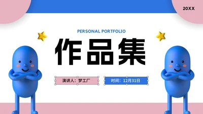 蓝色胶囊小人作品集通用PPT模板