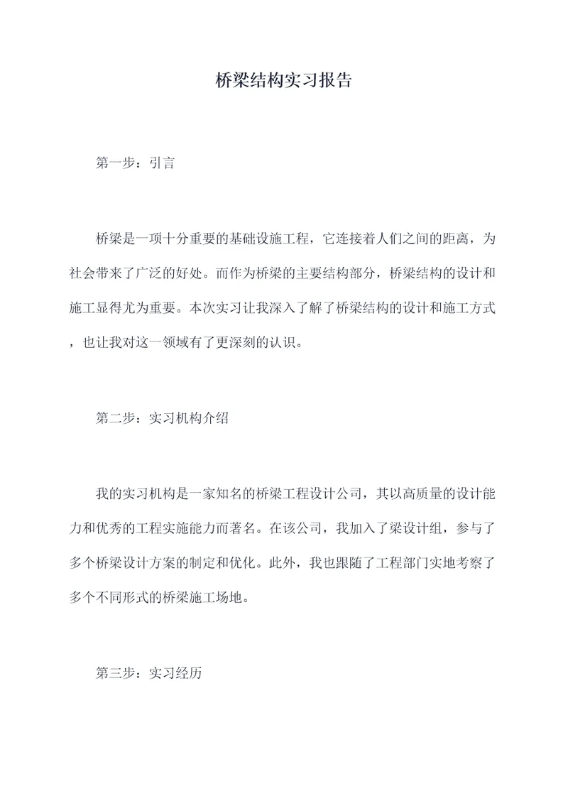 桥梁结构实习报告