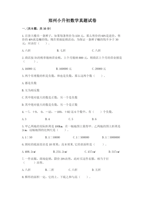 郑州小升初数学真题试卷附参考答案（典型题）.docx