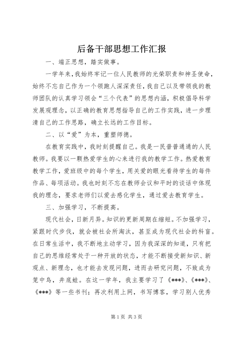 后备干部思想工作汇报 (2).docx