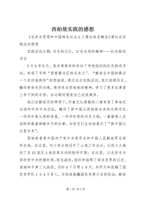 西柏坡实践的感想 (5).docx