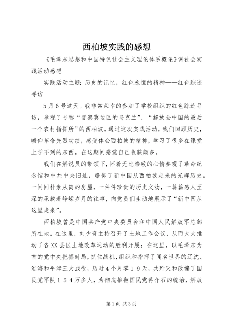 西柏坡实践的感想 (5).docx