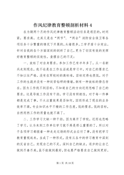 作风纪律教育整顿剖析材料4.docx