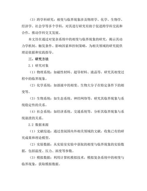 复杂系统中的相变与临界现象
