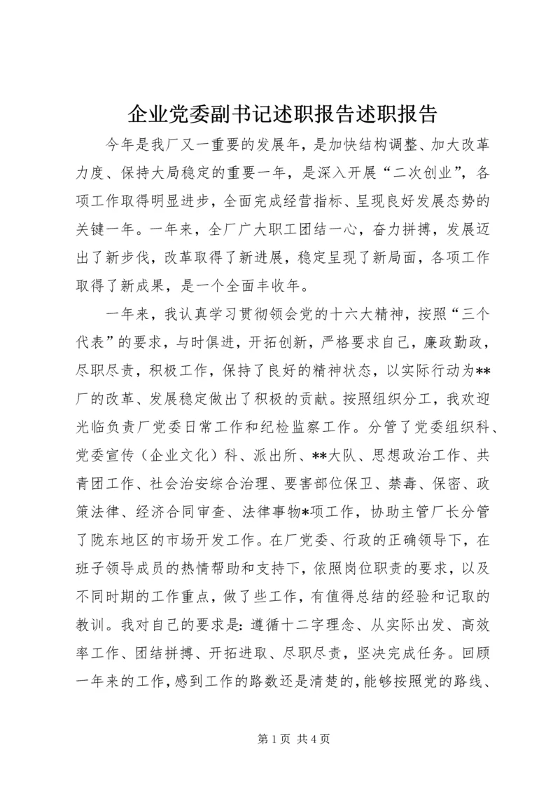 企业党委副书记述职报告述职报告.docx