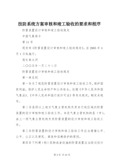 技防系统方案审核和竣工验收的要求和程序精编.docx