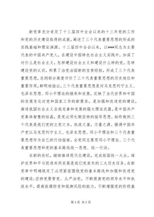 基层人员党章学习心得体会.docx