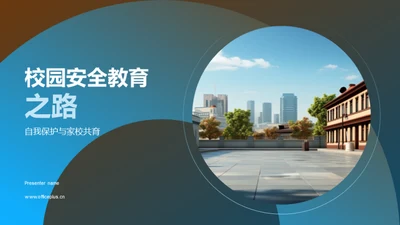 校园安全教育之路