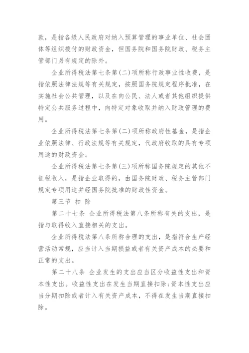 企业所得税实施条例细则全文.docx