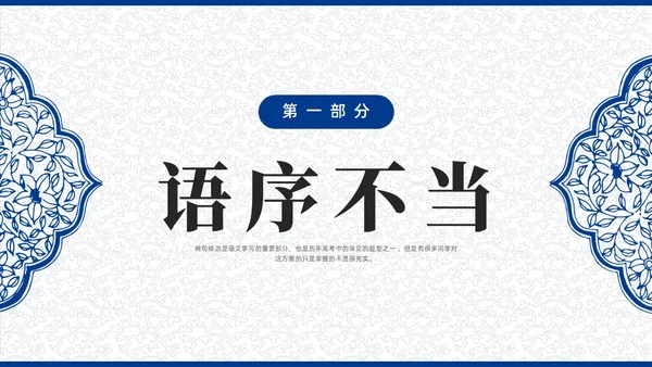 蓝色青花瓷中国风语文高考病句专题说课PPT课件