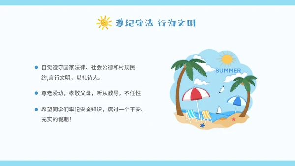 蓝色卡通暑假安全中高年级学生课件PPT暑假安全暑假