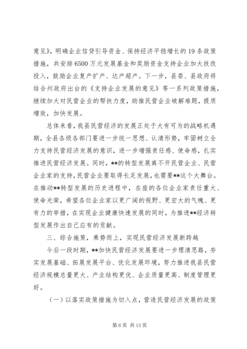 全县加快民营经济发展工作会议致辞.docx