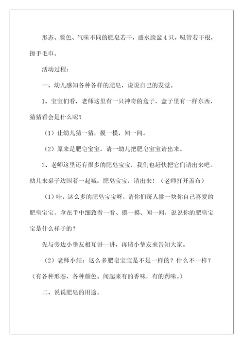 2022《好玩的肥皂》小班教案