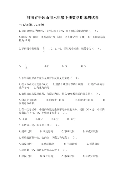 河南省平顶山市六年级下册数学期末测试卷及答案易错题