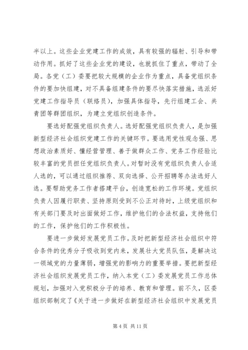 全区新型经济社会会致辞.docx