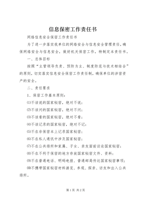 信息保密工作责任书 (5).docx