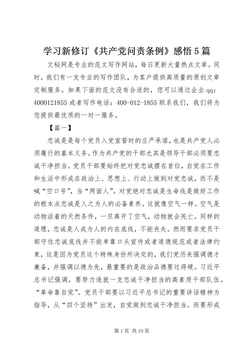 学习新修订《共产党问责条例》感悟5篇.docx