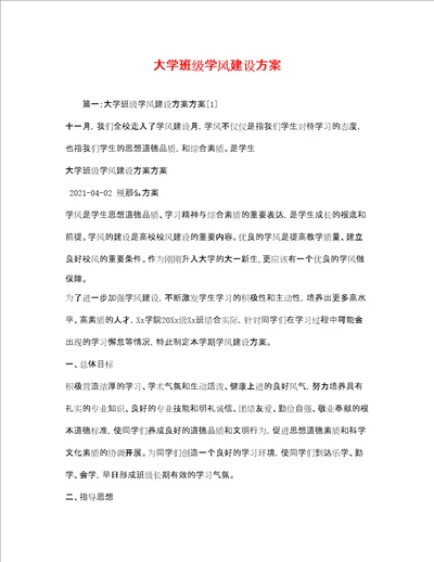 大学班级学风建设方案