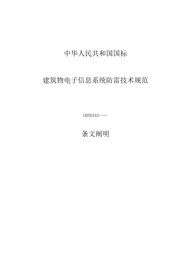 优质建筑物电子信息系统防雷重点技术基础规范条文说明.docx