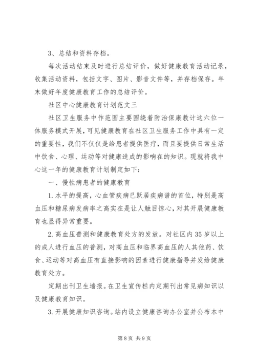 社区中心健康教育计划范文.docx