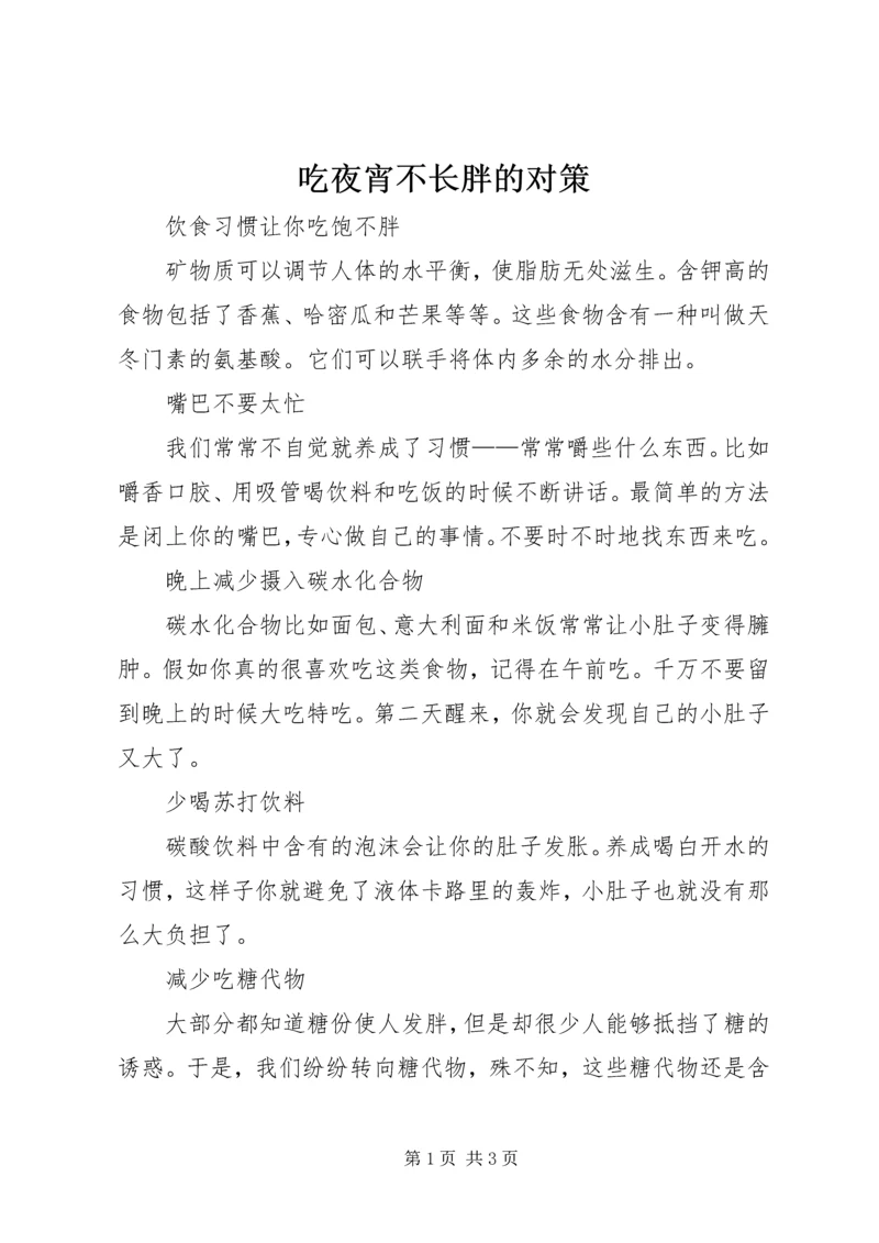 吃夜宵不长胖的对策 (5).docx