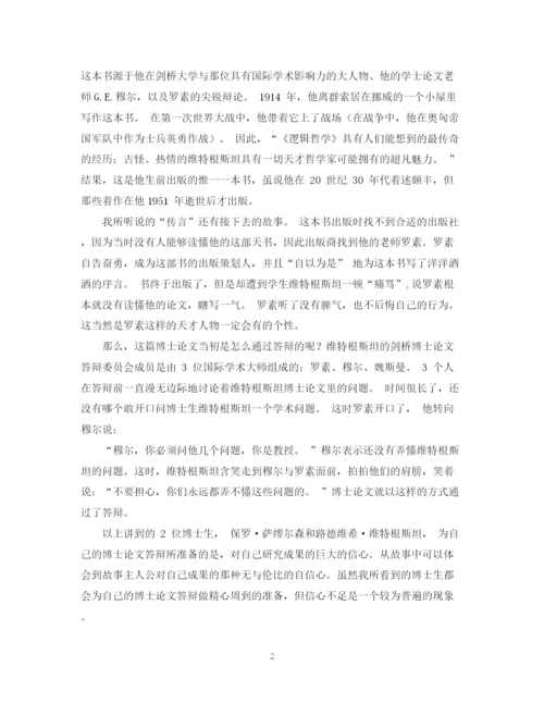 2023年博士的论文答辩需要的是自信.docx