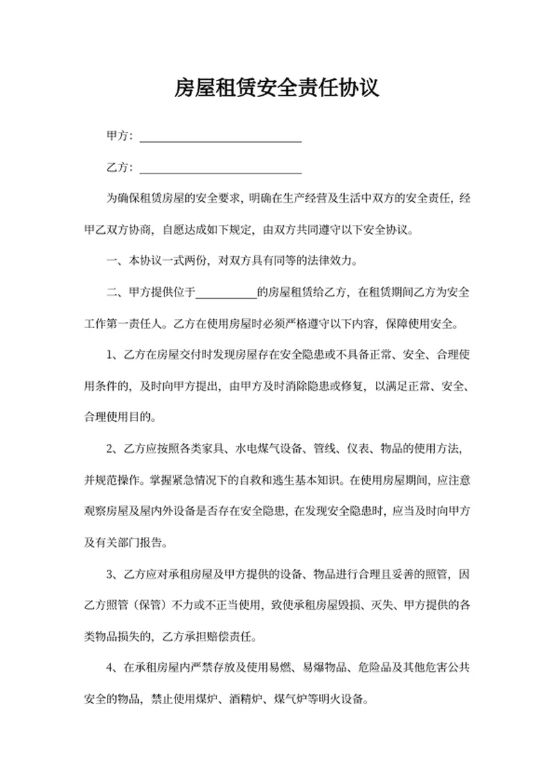房屋租赁安全责任协议