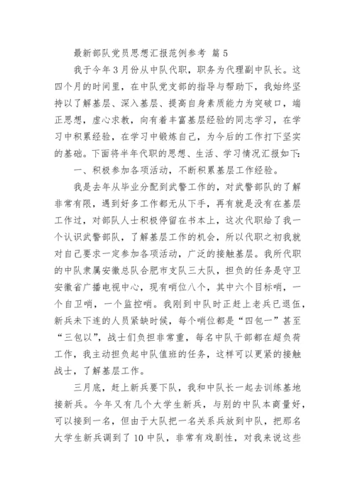 最新部队党员思想汇报范例参考.docx