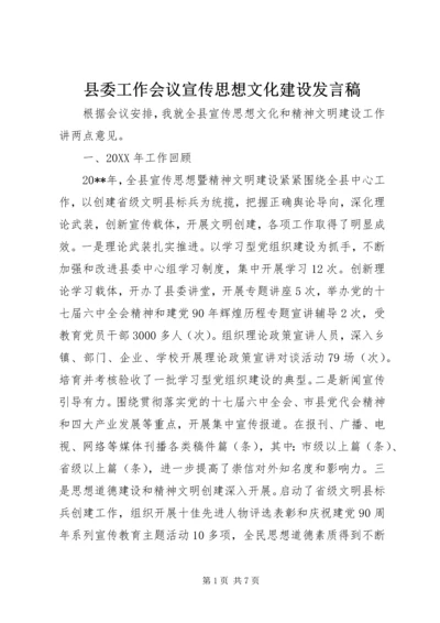 县委工作会议宣传思想文化建设发言稿.docx