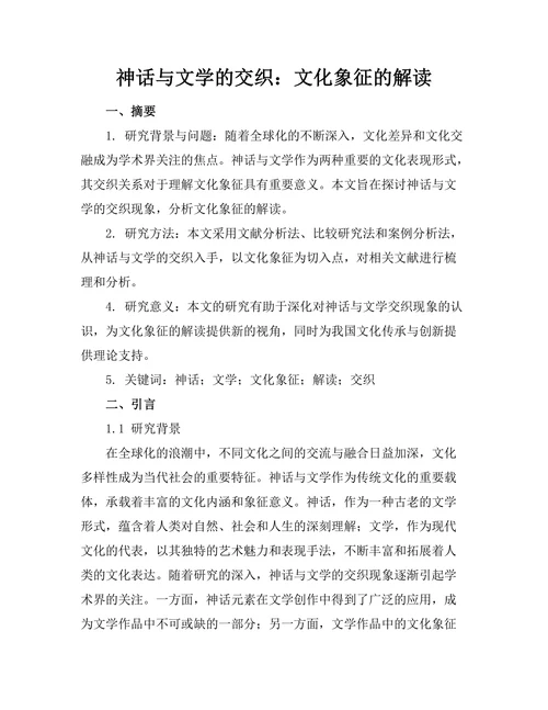 神话与文学的交织：文化象征的解读